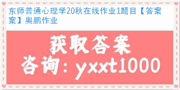 東師普通心理學(xué)20秋在線